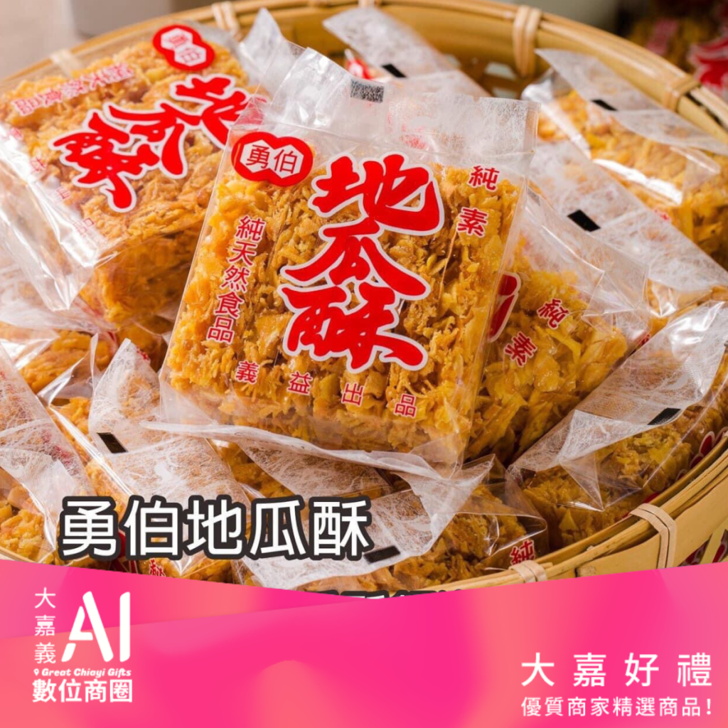 勇伯經典地瓜酥