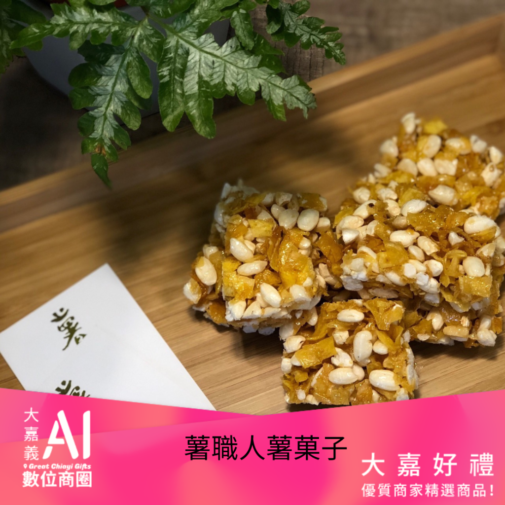 薯職人薯菓子210克