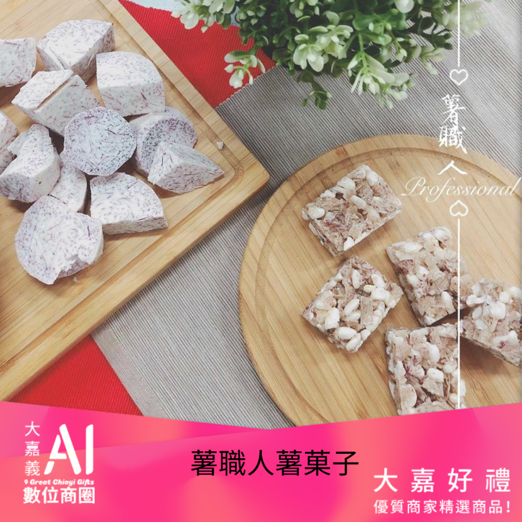 薯職人芋菓子150克裝