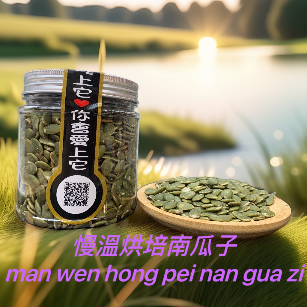 慢溫烘焙南瓜子