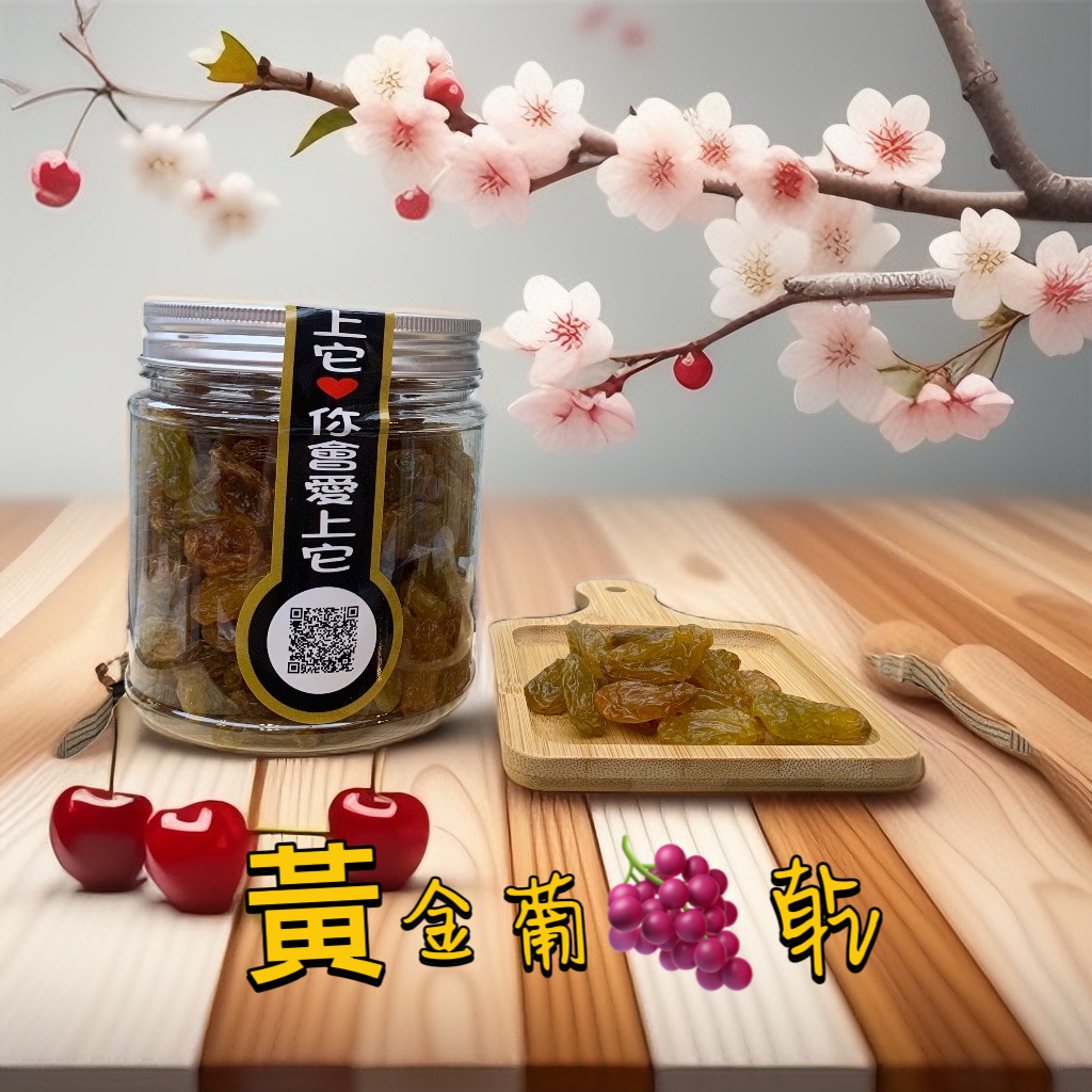 黃金葡萄乾