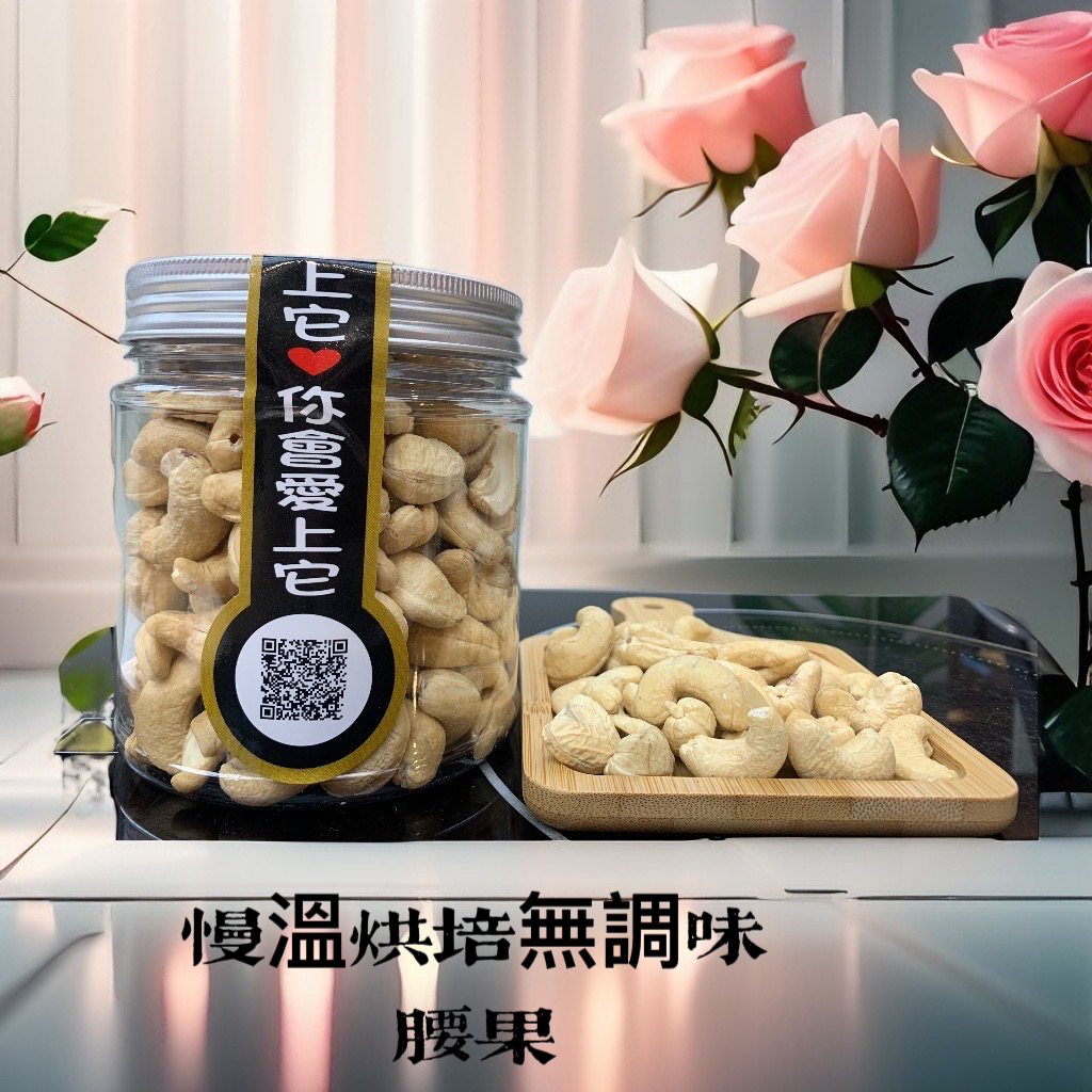 慢溫烘培無調味腰果