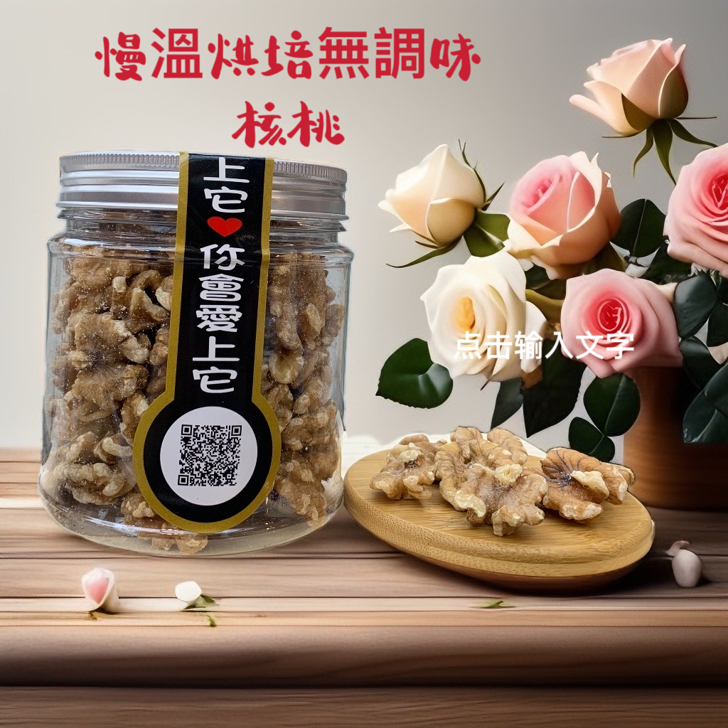 慢溫烘培無調味核桃