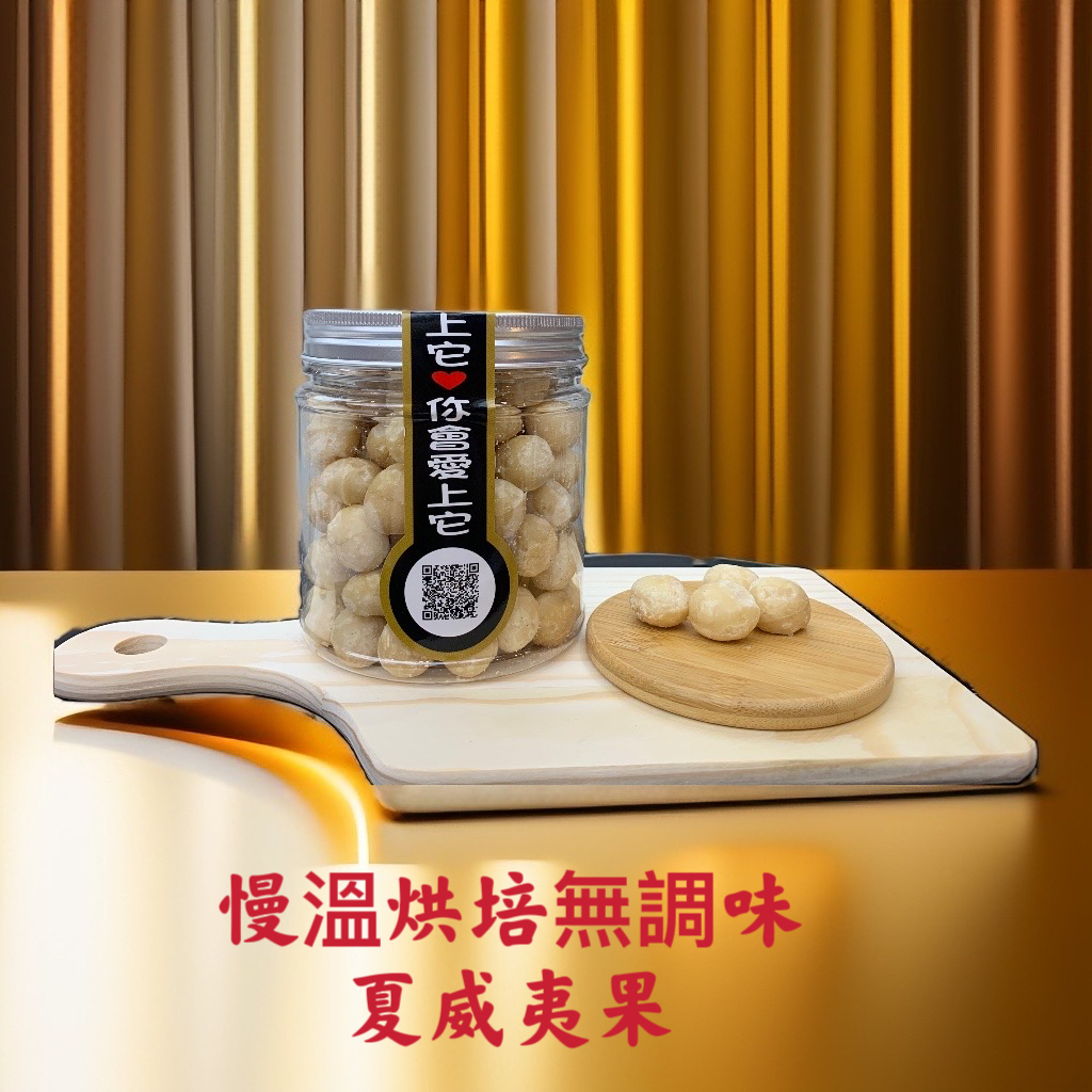 慢溫烘培無調味夏威夷果