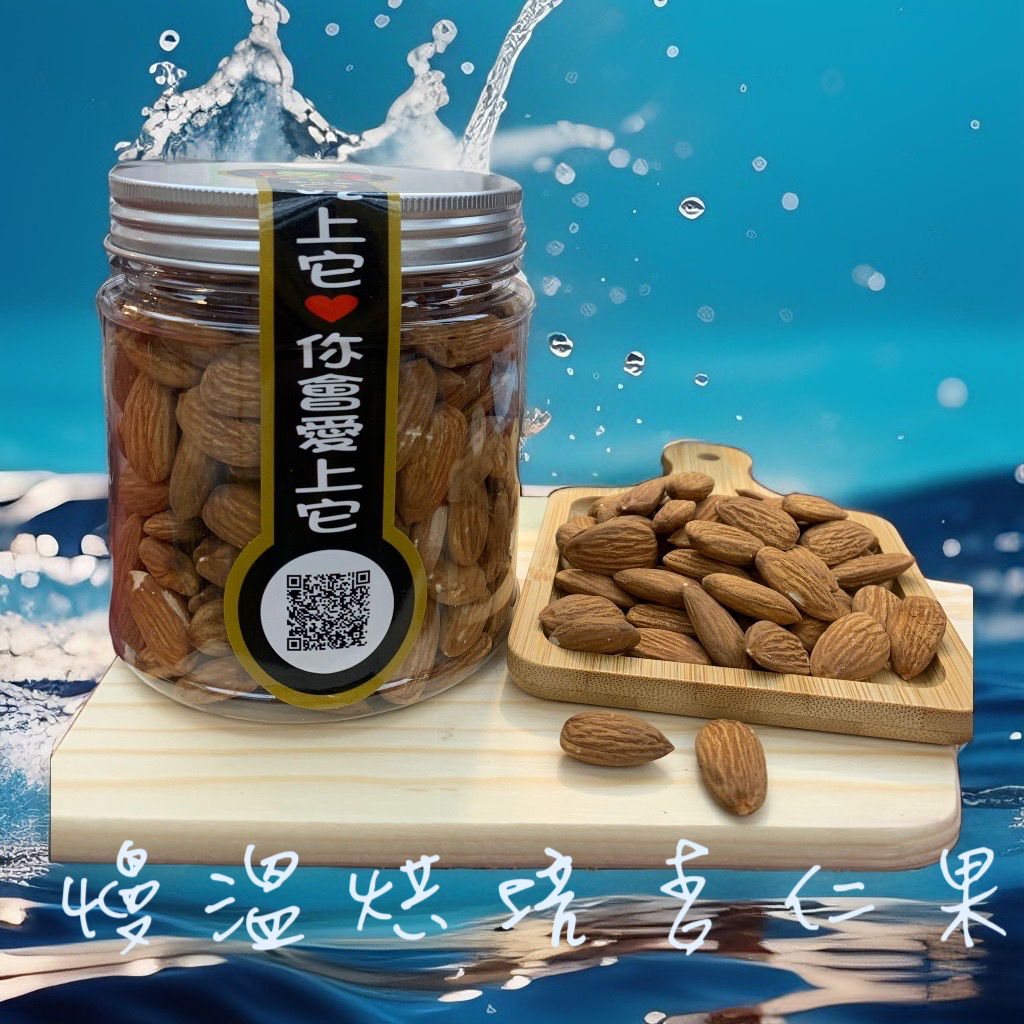 慢溫烘焙杏仁果