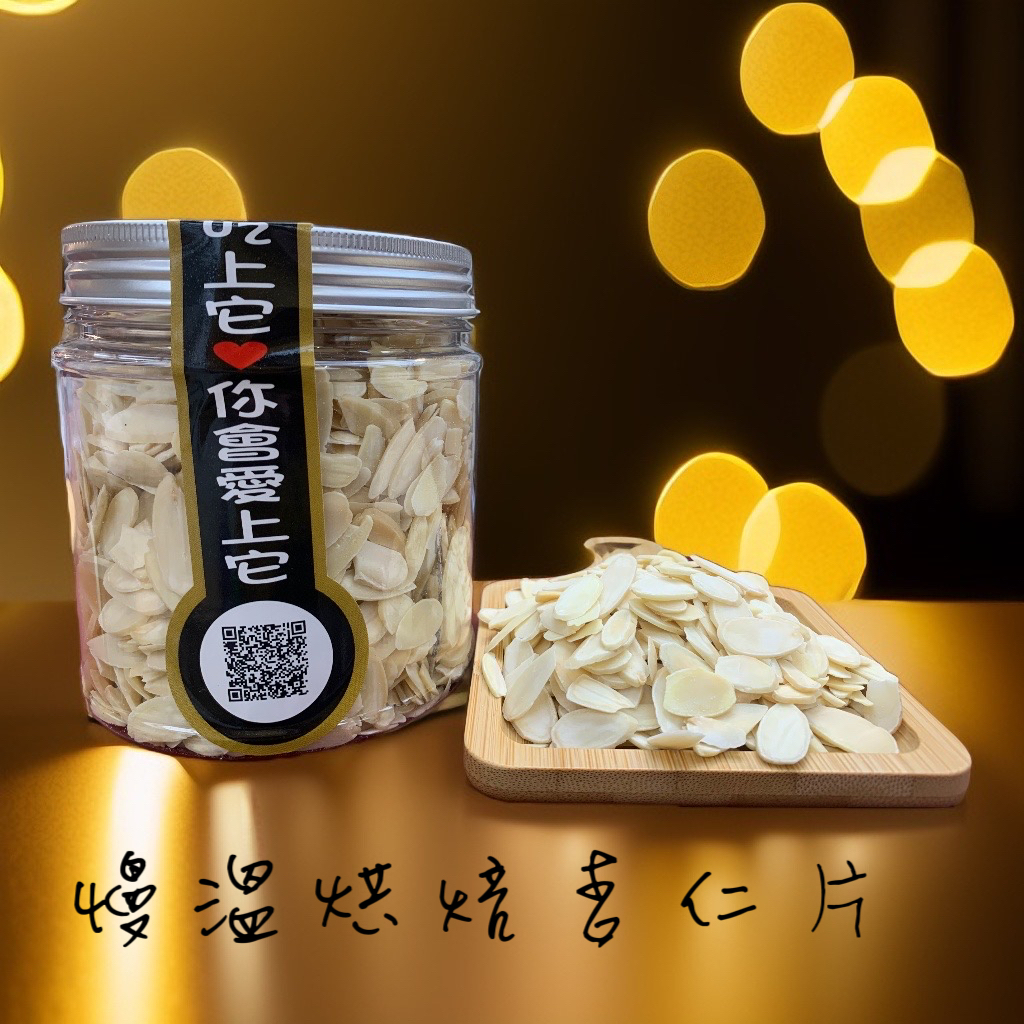 慢溫烘焙杏仁片